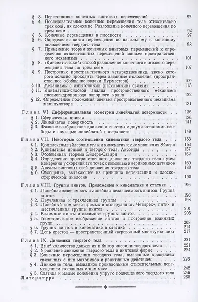 Метод винтов в прикладной механике - фото 3