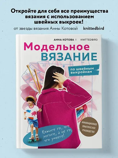 МОДЕЛЬНОЕ ВЯЗАНИЕ по швейным выкройкам. Инновационное практическое руководство - фото 4