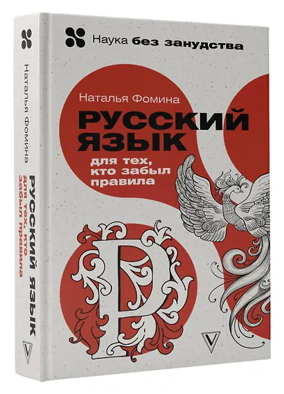 Русский язык для тех, кто забыл правила - фото 3