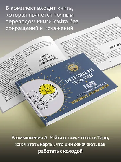 Таро Уэйта. Подлинные трактовки Артура Уэйта и 78 карт. Восстановленное издание 1910 года - фото 8