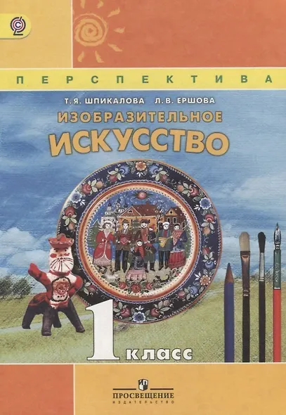 ИЗО 1 кл. Учебник. Изобразительное искусство. (УМК Перспектива) (ФГОС) - фото 2