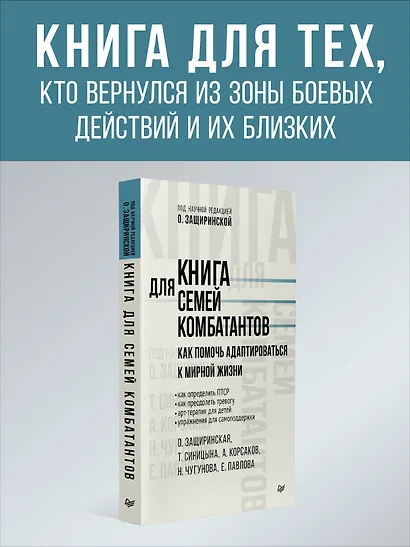 Книга для семей комбатантов. Как помочь адаптироваться к мирной жизни - фото 4