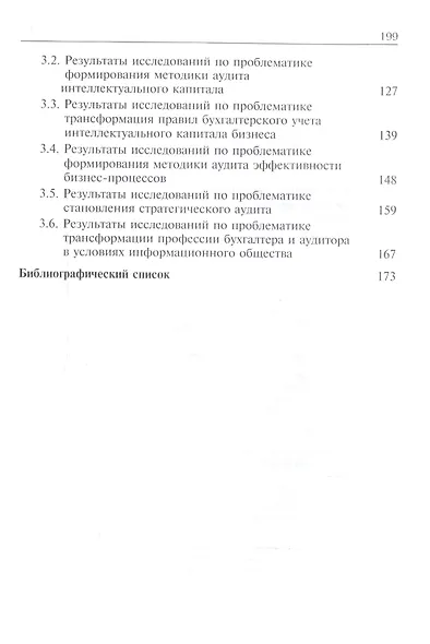 Современные концепции и научные школы развития аудита и контроля. Учебник - фото 3