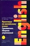 Практикум по английскому языку: Грамматика. Сборник упражнений - фото 1