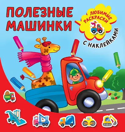 Полезные машинки - фото 1