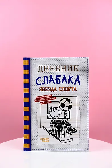 Дневник слабака. Звезда спорта - фото 7
