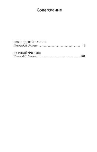 Последний барьер - фото 6