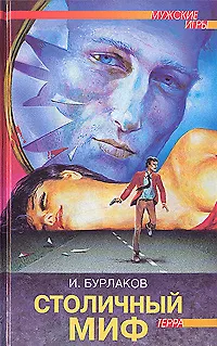 Столичный миф - фото 1