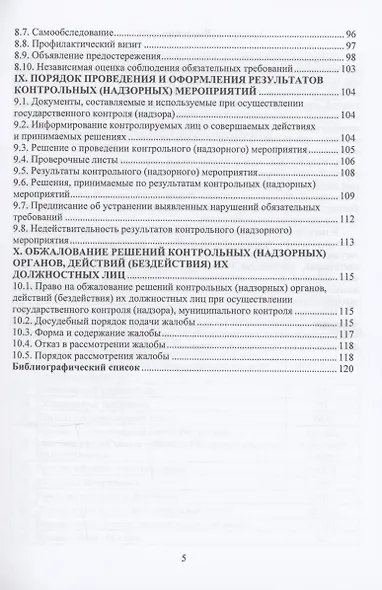 Государственный контроль (надзор) в Российской Федерации - фото 5