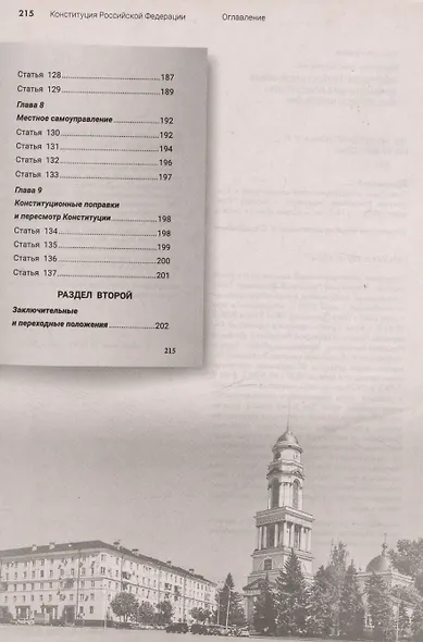 Подробный иллюстрированный комментарий к Конституции Российской Федерации. С учетом образования в составе Российской Федерации новых субъектов - фото 10