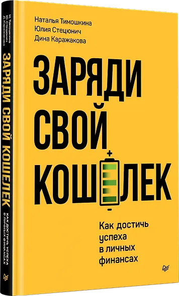 Заряди свой кошелек. Как достичь успеха в личных финансах - фото 2
