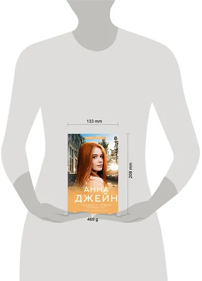 Только с тобой. Антифанатка - фото 10