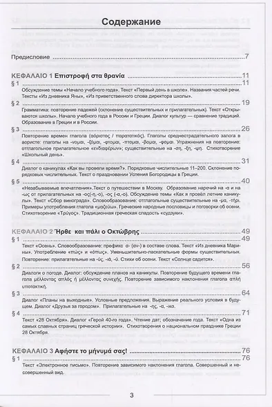 Учебник новогреческого языка. Часть IV. Уровни А2-В1 - фото 2