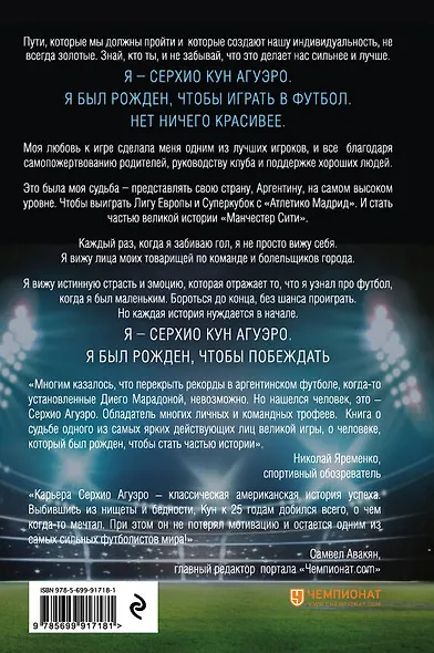 Серхио Кун Агуэро. Рожденный побеждать. Моя история - фото 2
