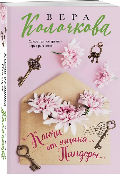 Ключи от ящика Пандоры - фото 3