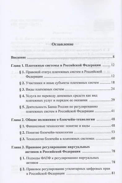 Блокчейн в платежных системах, цифровые финансовые активы и цифровые валюты: учебное пособие для магистратуры - фото 2