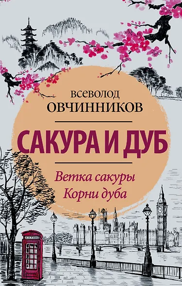 Сакура и дуб. Ветка сакуры Корни дуба - фото 1