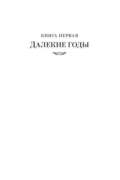 Повесть о жизни - фото 13