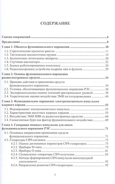 Радиоэлектронная борьба: функциональное поражение радиоэлектронных средств. Монография. 2-е издание, исправленное и дополненное - фото 2