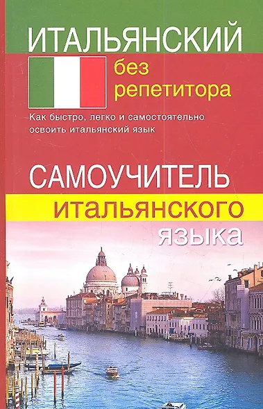 Итальянский без репетитора. Самоучитель итальянского языка - фото 1