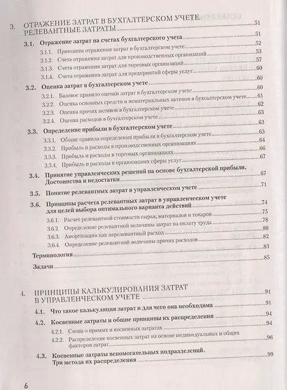Управленческий учет за 14 дней. Экспресс-курс. Новое, 5-е изд. - фото 3