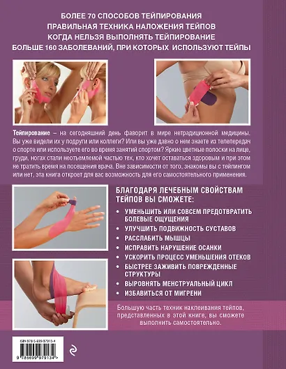 Тейпирование: как правильно использовать в домашних условиях. Пошаговая иллюстрированная энциклопедия - фото 2