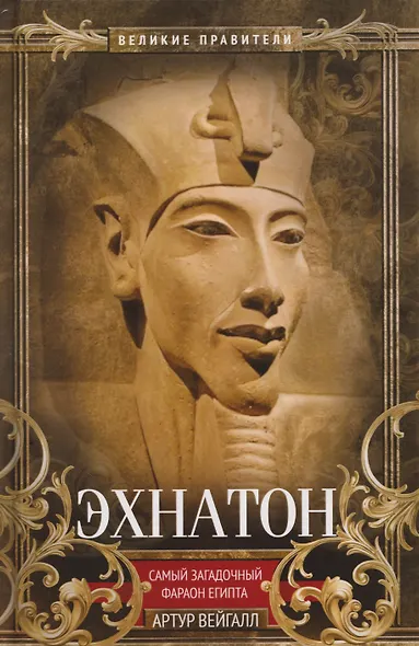 Эхнатон. Фараон-вероотступник - фото 1