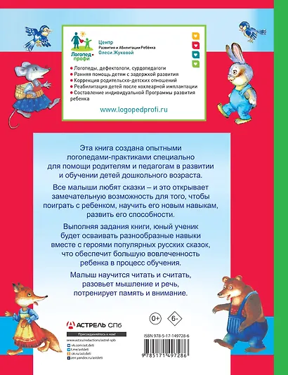 Логопедические сказки: читаем и учимся - фото 2