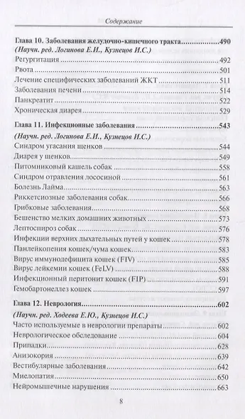 Полный справочник по ветеринарной медицине мелких домашних животных - фото 5