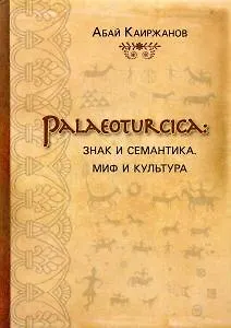 Palaeoturcica: Знак и семантика. Миф и культура - фото 1
