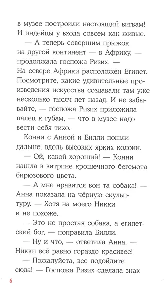 Приключения Конни. Ночь в музее - фото 5