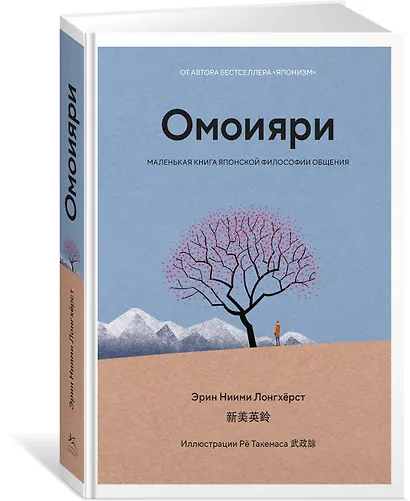Омоияри. Маленькая книга японской философии общения - фото 3