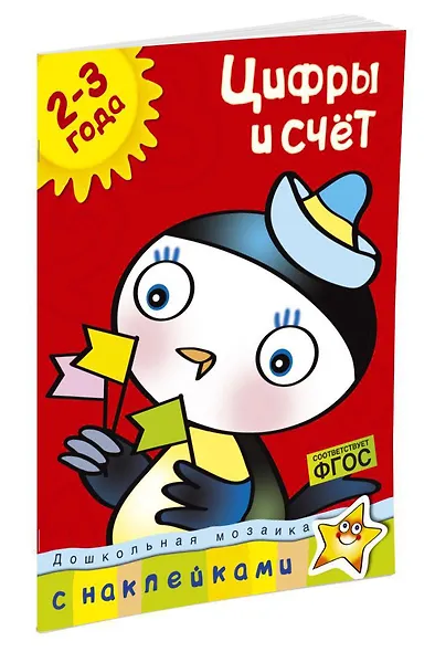Цифры и счет (2-3 года) - фото 2