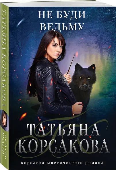 Не буди ведьму - фото 3