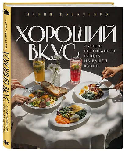 Хороший вкус. Лучшие ресторанные блюда на вашей кухне - фото 3