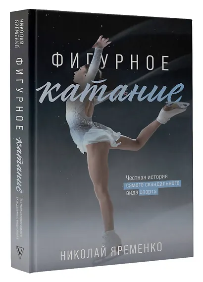 Фигурное катание. Честная история самого скандального вида спорта - фото 3