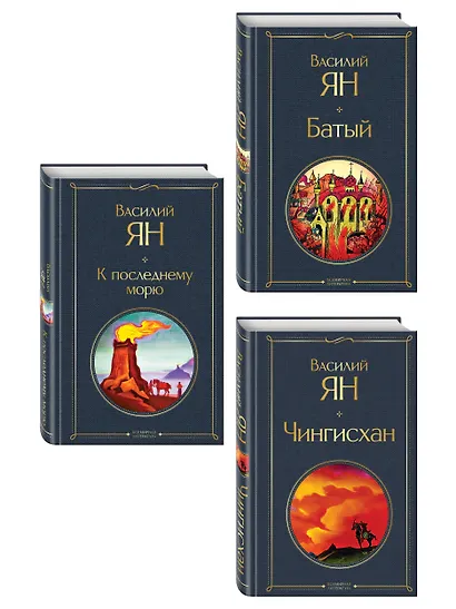 Трилогия Василия Яна (набор из 3 книг: «Чингисхан», «Батый», «К последнему морю») - фото 3