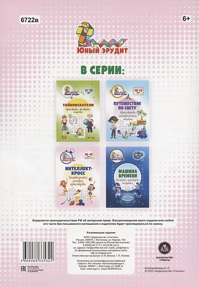 Интеллект-кросс: головоломки, загадки, кроссворды. Детям 10-12 лет - фото 2