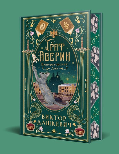 Императорский див (подарочное издание) - фото 3