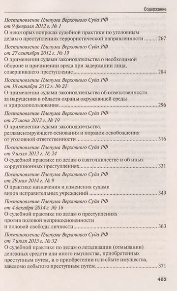 Сборник постановлений Пленума Верховного Суда Российской Федерации по уголовным делам. 3-е издание - фото 5