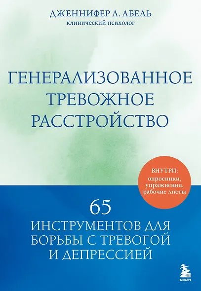 Генерализованное тревожное расстройство. 65 инструментов для борьбы с тревогой и депрессией - фото 1