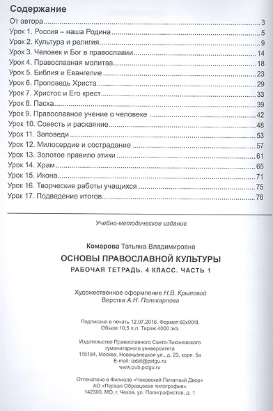 Основы православной культуры. Рабочая тетрадь. 4 класс. Часть 1,2 - фото 2