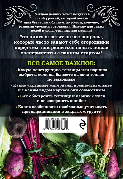 Теплица и парник. Секреты раннего урожая - фото 2