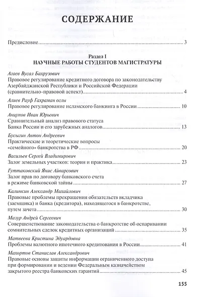 Актуальные правовые проблемы банковской практики. Сборник статей студентов Университета имени О.Е. К - фото 2