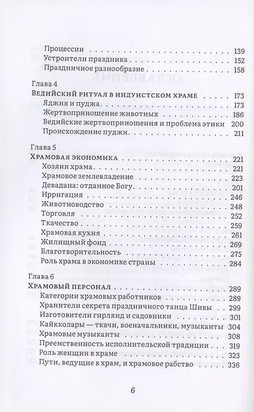 История и культура индийского храма. Книга II. Жизнь храма - фото 3
