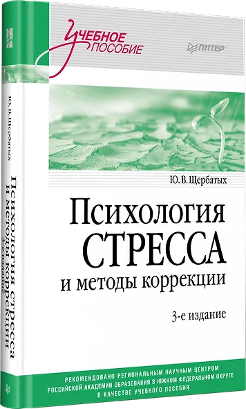 Психология стресса и методы коррекции: Учебное пособие. 3-е изд. - фото 2