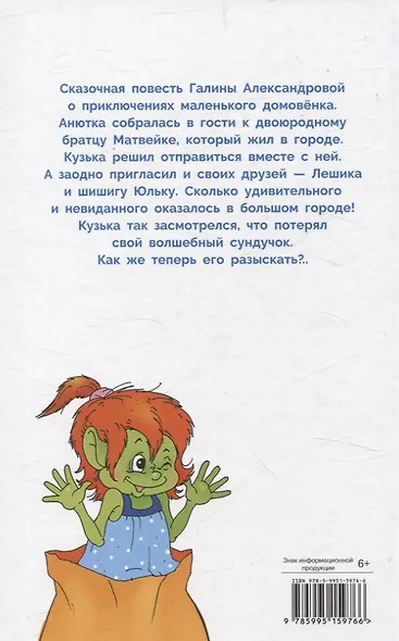 Домовенок Кузька в большом городе. Библиотека школьника - фото 2