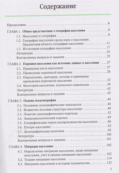 География населения. Учебник для вузов - фото 2