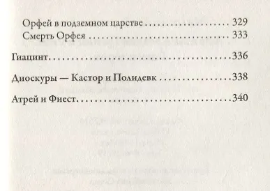 Легенды и мифы Древней Греции и Рима - фото 8