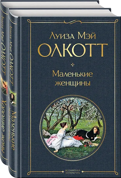 Набор "Маленькие женщины. Истории их жизней" (из 2 книг: "Маленькие женщины", "Хорошие жены") - фото 3